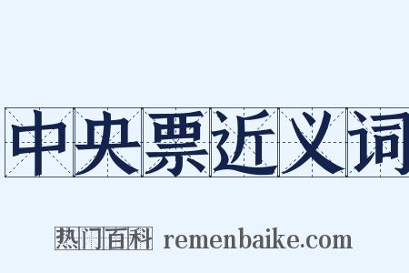 中央票近义词是什么意思的图片